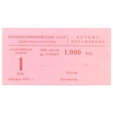 Банкнота Сертификат на гашение банкнот 1 рубль 1961 года на сумму 1000 рублей (аверс)