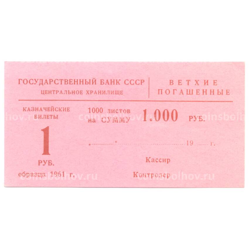 Банкнота Сертификат на гашение банкнот 1 рубль 1961 года на сумму 1000 рублей