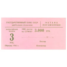 Банкнота Сертификат на гашение банкнот 3 рубля 1961 года на сумму 3000 рублей (аверс)