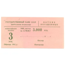 Банкнота Сертификат на гашение банкнот 3 рубля 1961 года на сумму 3000 рублей (аверс)