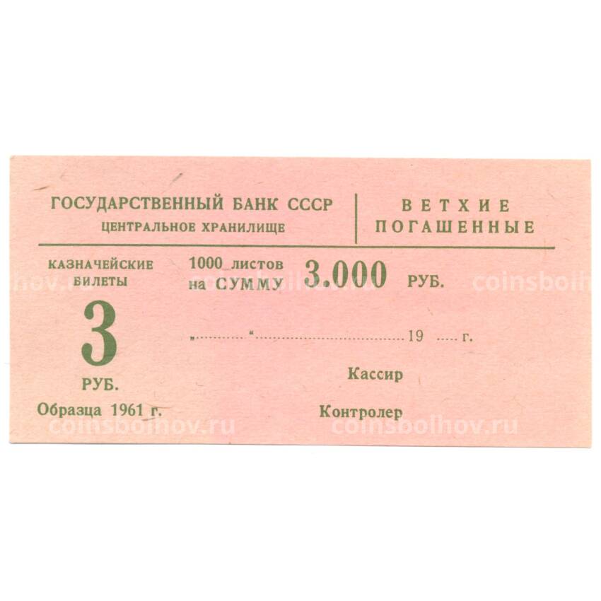 Банкнота Сертификат на гашение банкнот 3 рубля 1961 года на сумму 3000 рублей