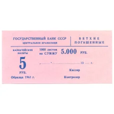Банкнота Сертификат на гашение банкнот 5 рублей 1961 года на сумму 5000 рублей (аверс)