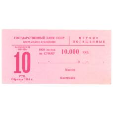 Банкнота Сертификат на гашение банкнот 10 рублей 1961 года на сумму 10000 рублей (аверс)