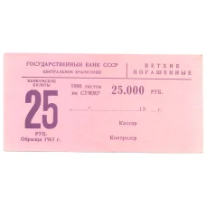 Банкнота Сертификат на гашение банкнот 25 рублей 1961 года на сумму 25000 рублей (аверс)
