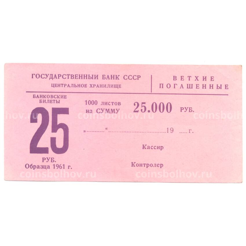 Банкнота Сертификат на гашение банкнот 25 рублей 1961 года на сумму 25000 рублей