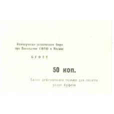 Банкнота Талон посольства Югославии 50 копеек (аверс)