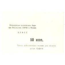 Банкнота Талон посольства Югославии 50 копеек (аверс)