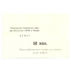Банкнота Талон посольства Югославии 50 копеек (аверс)