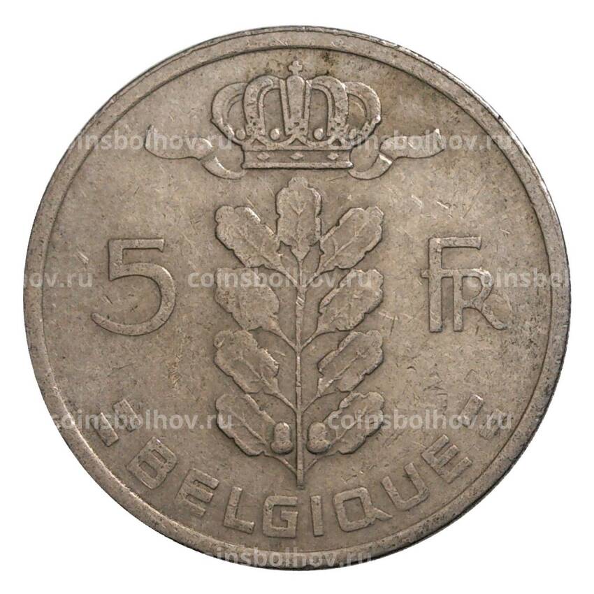 Монета 5 франков 1972 года Бельгия — Надпись на французском (BELGIQUE) (вид 2)