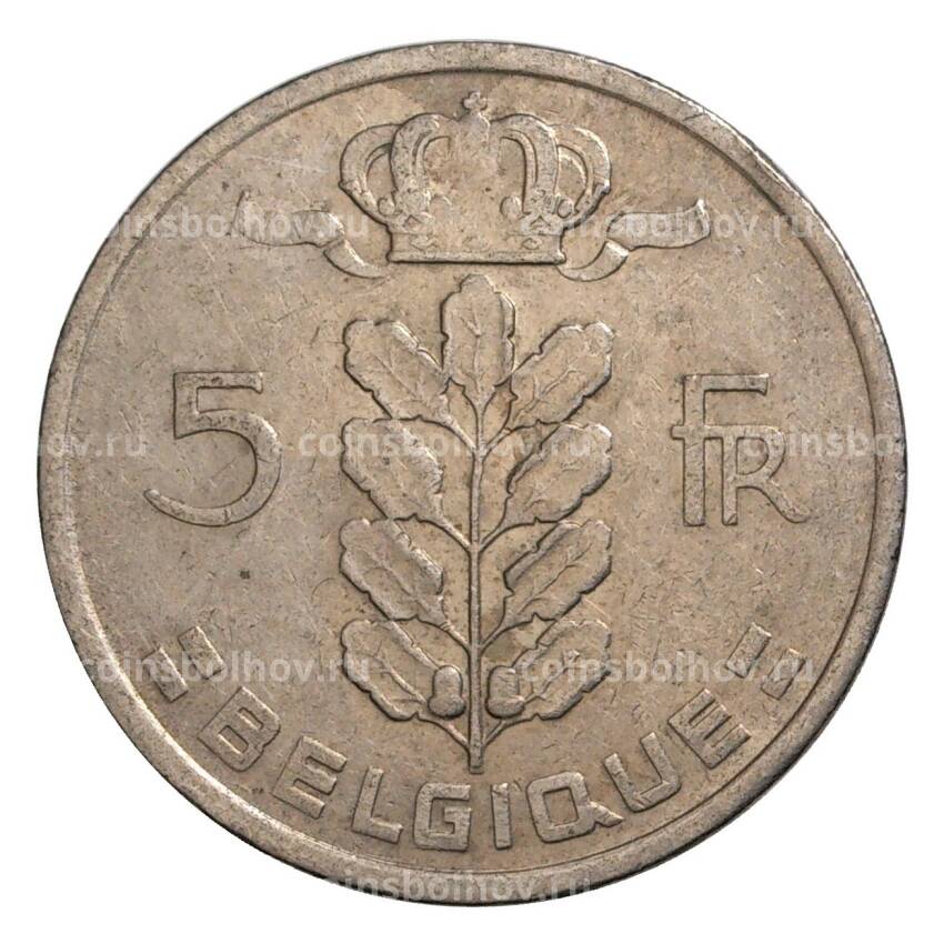 Монета 5 франков 1974 года Бельгия — Надпись на французском (BELGIQUE) (вид 2)