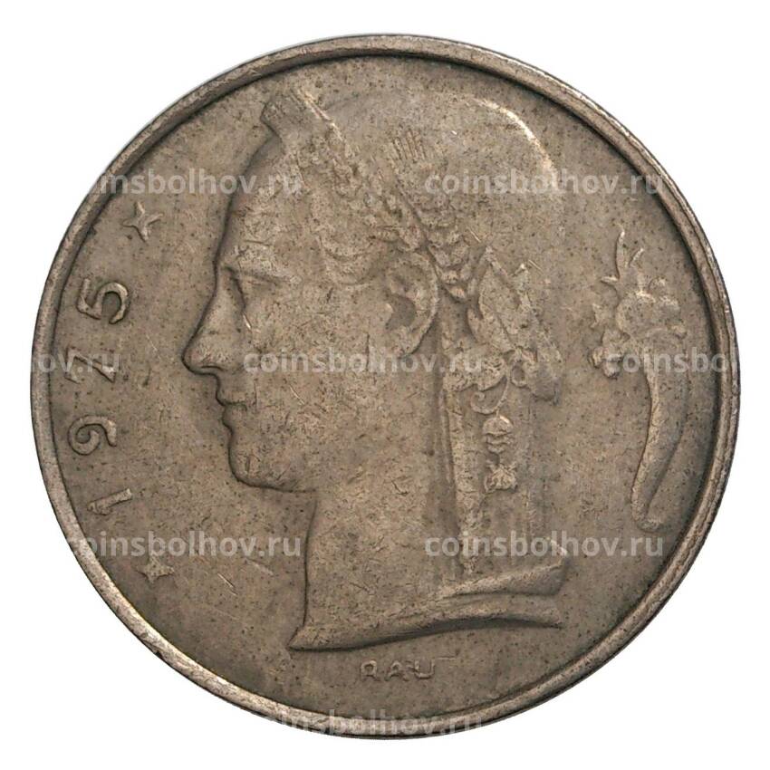 Монета 5 франков 1975 года Бельгия — Надпись на французском (BELGIQUE)