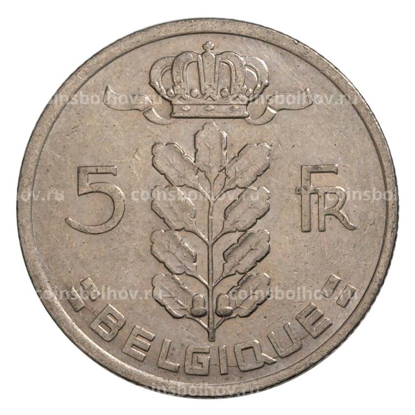 Монета 5 франков 1975 года Бельгия — Надпись на французском (BELGIQUE) (вид 2)