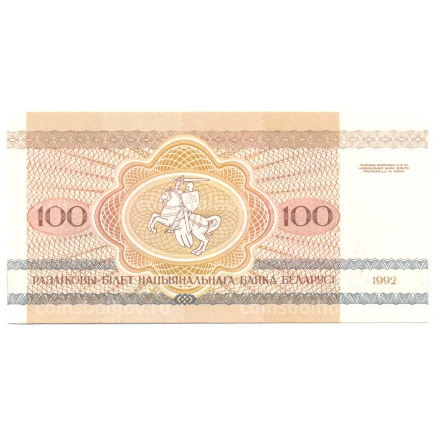 Банкнота 100 рублей 1992 года (вид 2)