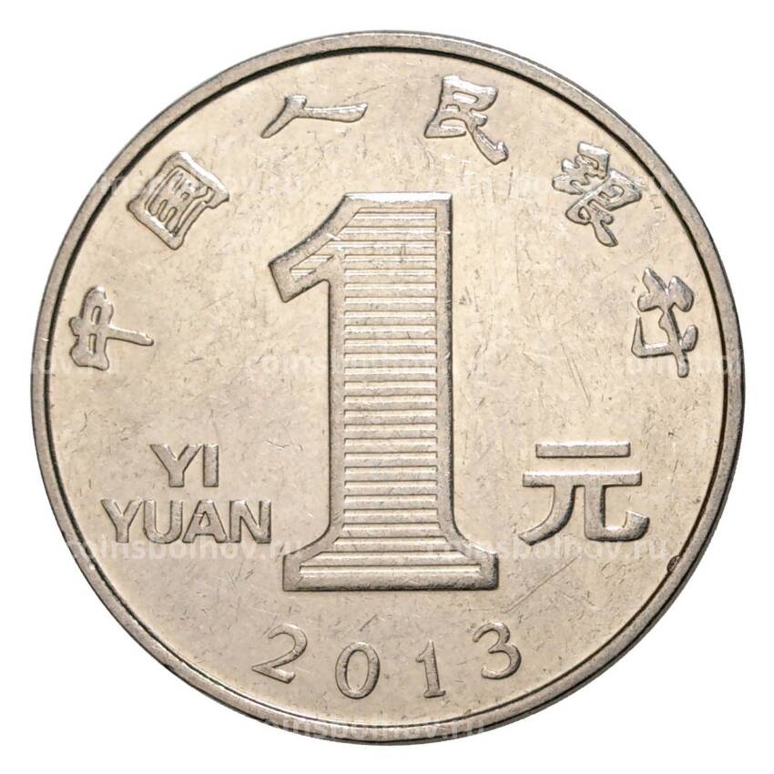 Монета 1 юань 2013 года Китай