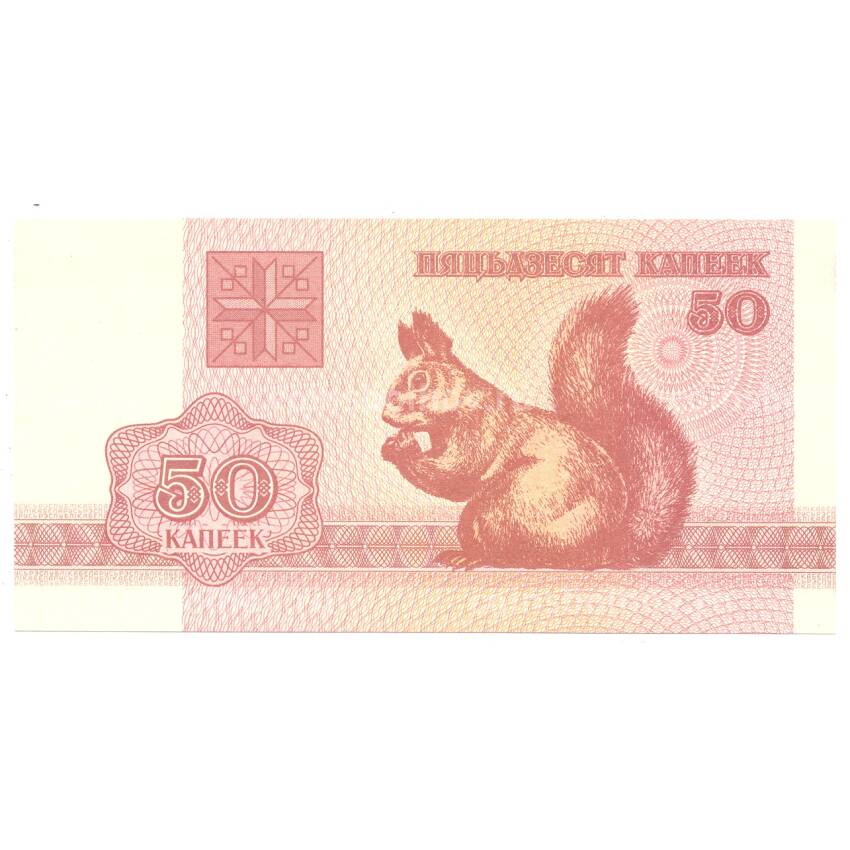 Банкнота 50 копеек 1992 года Белоруссия