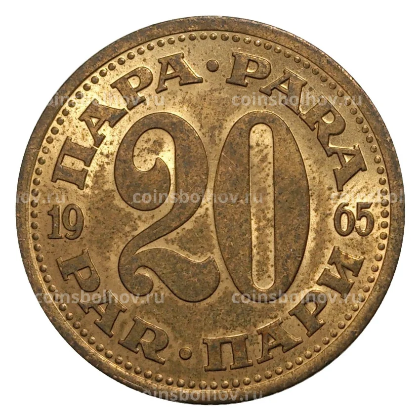 Монета 20 пара 1965 года Югославия