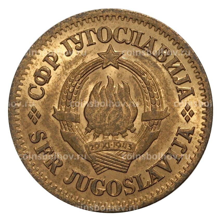 Монета 20 пара 1965 года Югославия (вид 2)