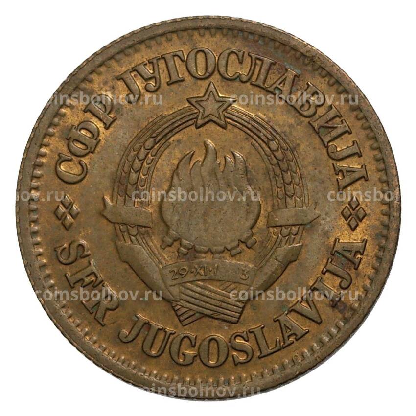 Монета 20 пара 1975 года Югославия (вид 2)