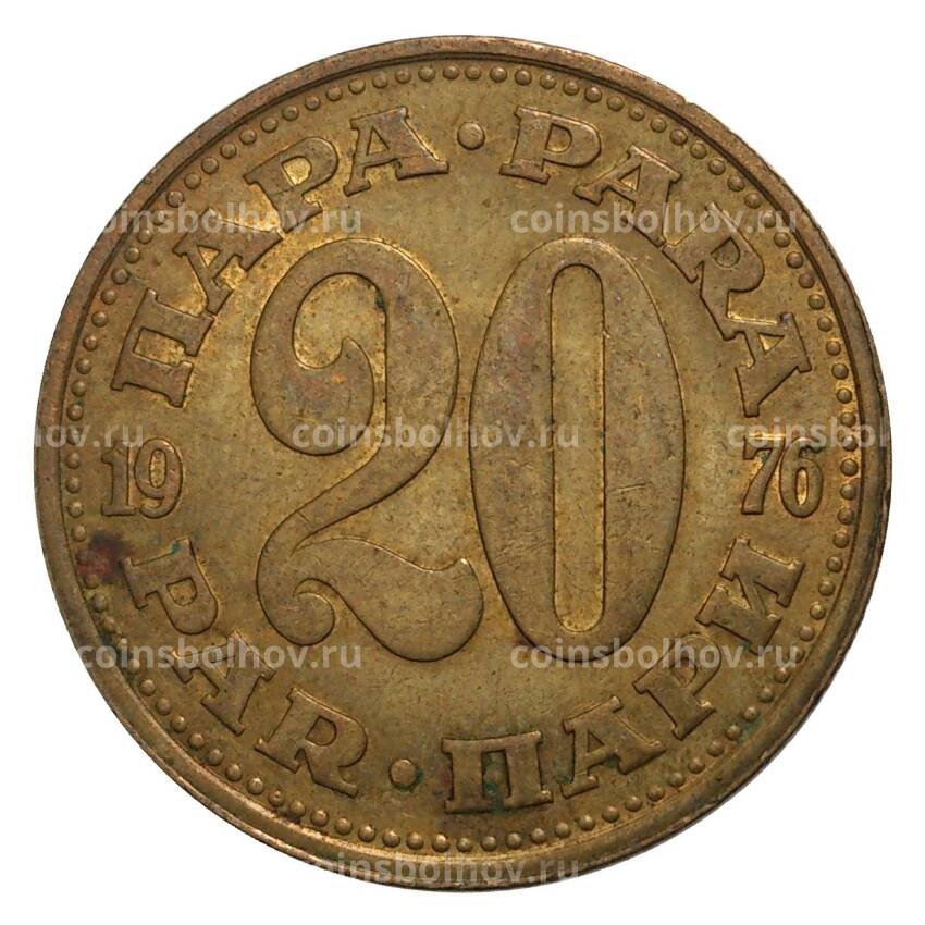 Монета 20 пара 1976 года Югославия
