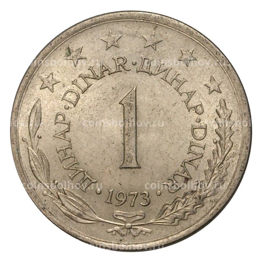 Монета 1 динар 1973 года Югославия