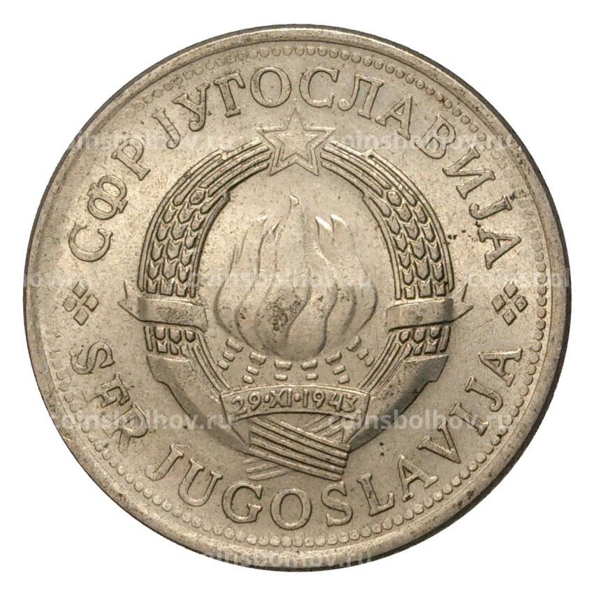 Монета 1 динар 1973 года Югославия (вид 2)