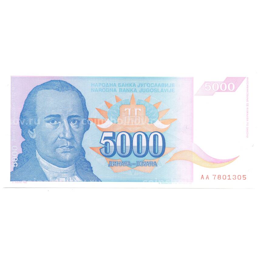 Банкнота 5000 динаров 1994 года