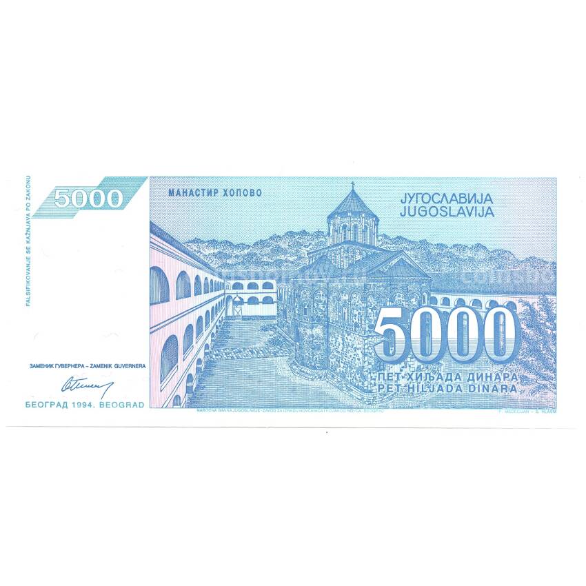 Банкнота 5000 динаров 1994 года (вид 2)