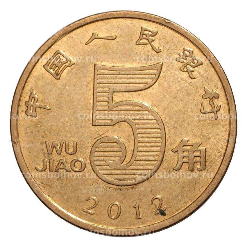 Монета 5 джао 2012 года Китай
