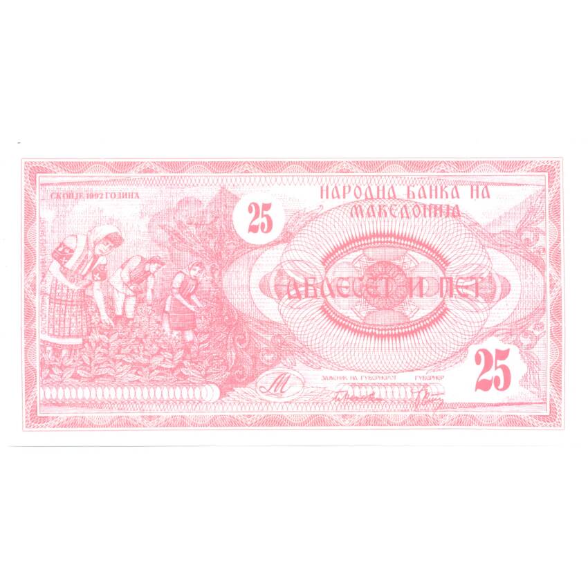 Банкнота 25 динаров 1992 года