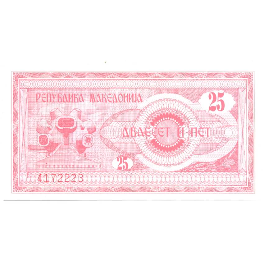 Банкнота 25 динаров 1992 года (вид 2)