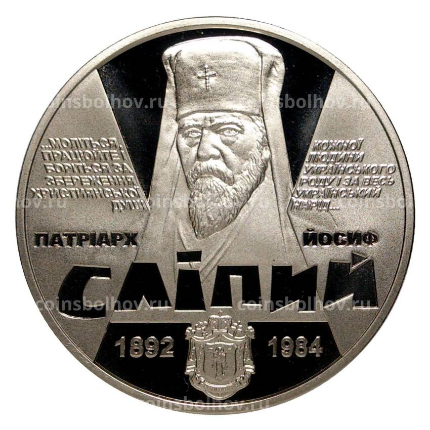 Монета 2 гривны 2017 года 125 лет со дня рождения Иосифа Слипого