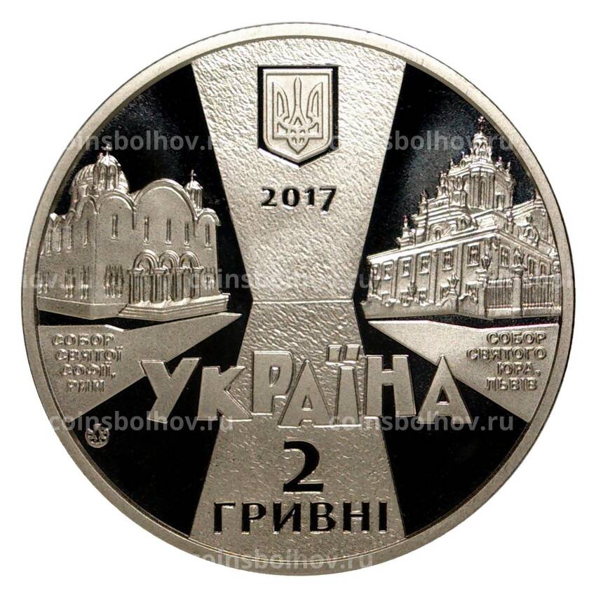 Монета 2 гривны 2017 года 125 лет со дня рождения Иосифа Слипого (вид 2)