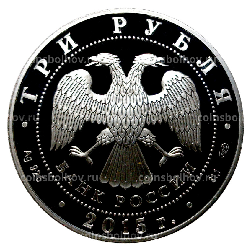 Монета 3 рубля 2015 года Символы России - Мечеть имени Ахмата Кадырова (вид 2)