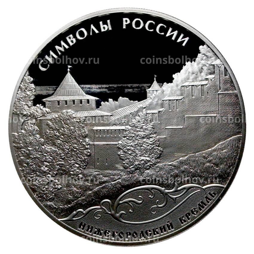 Монета 3 рубля 2015 года Символы России - Нижегородский кремль