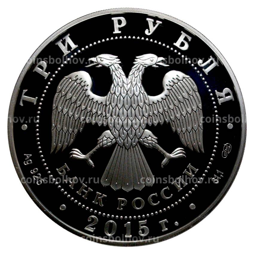 Монета 3 рубля 2015 года Символы России - Нижегородский кремль (вид 2)