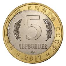 Монета 5 червонцев 2017 года Красная книга СССР Жужелица Крымская — БРАК (двойная вырубка) (реверс)