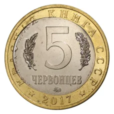 Монета 5 червонцев 2017 года Красная книга СССР Жужелица Крымская — БРАК (двойная вырубка) (реверс)