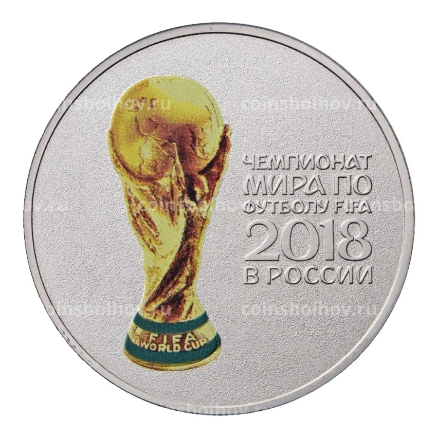 Монета 25 рублей 2017 (2018) года Чемпионат Мира по футболу в России — Цветная (вид 3)