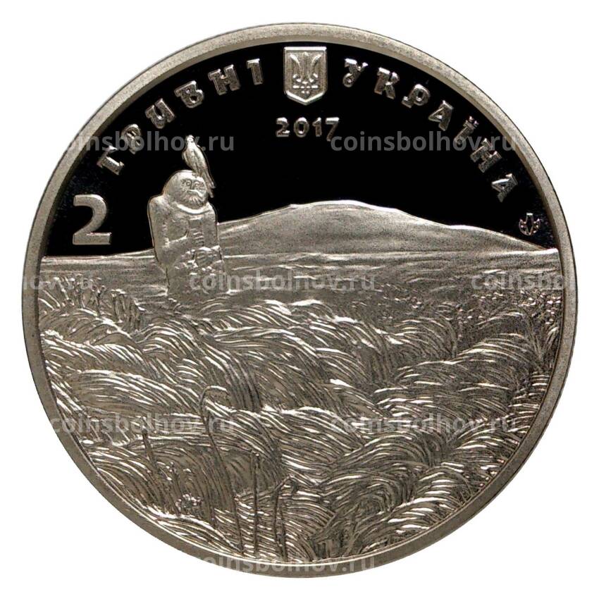 Монета 2 гривны 2017 года 200 лет со дня рождения Михаила Петренко (вид 2)