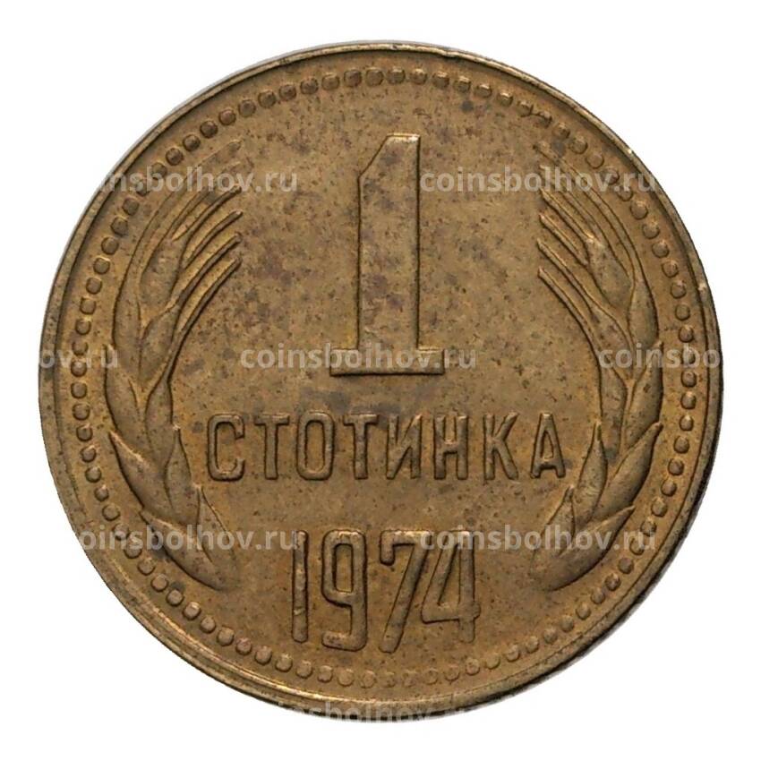 Монета 1 стотинка 1974 года Болгария