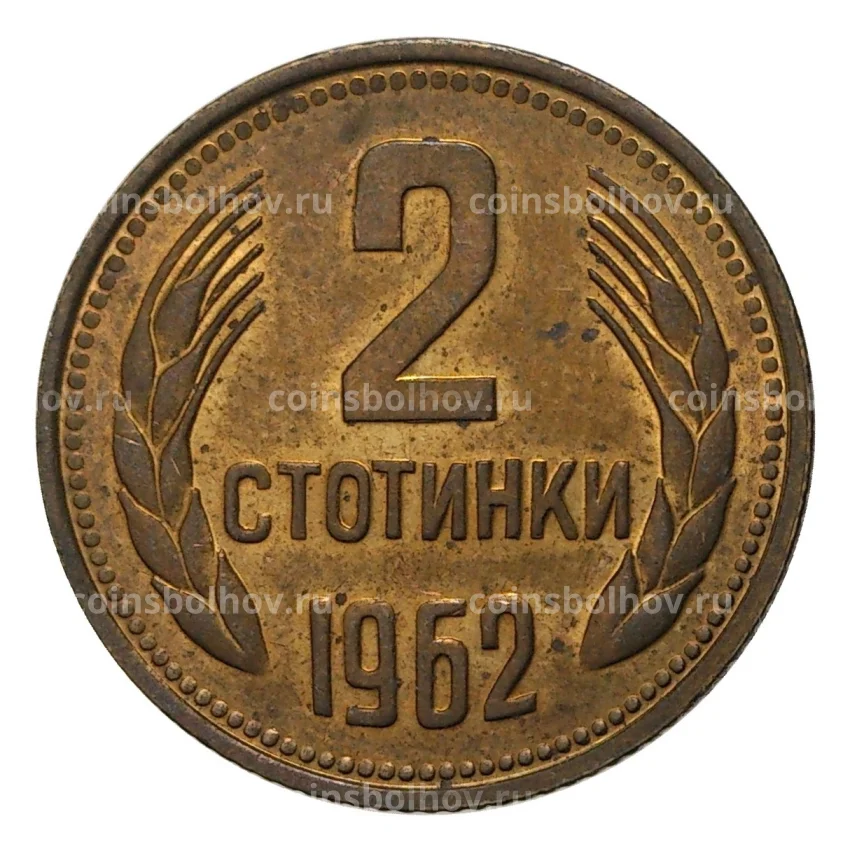 Монета 2 стотинки 1962 года Болгария