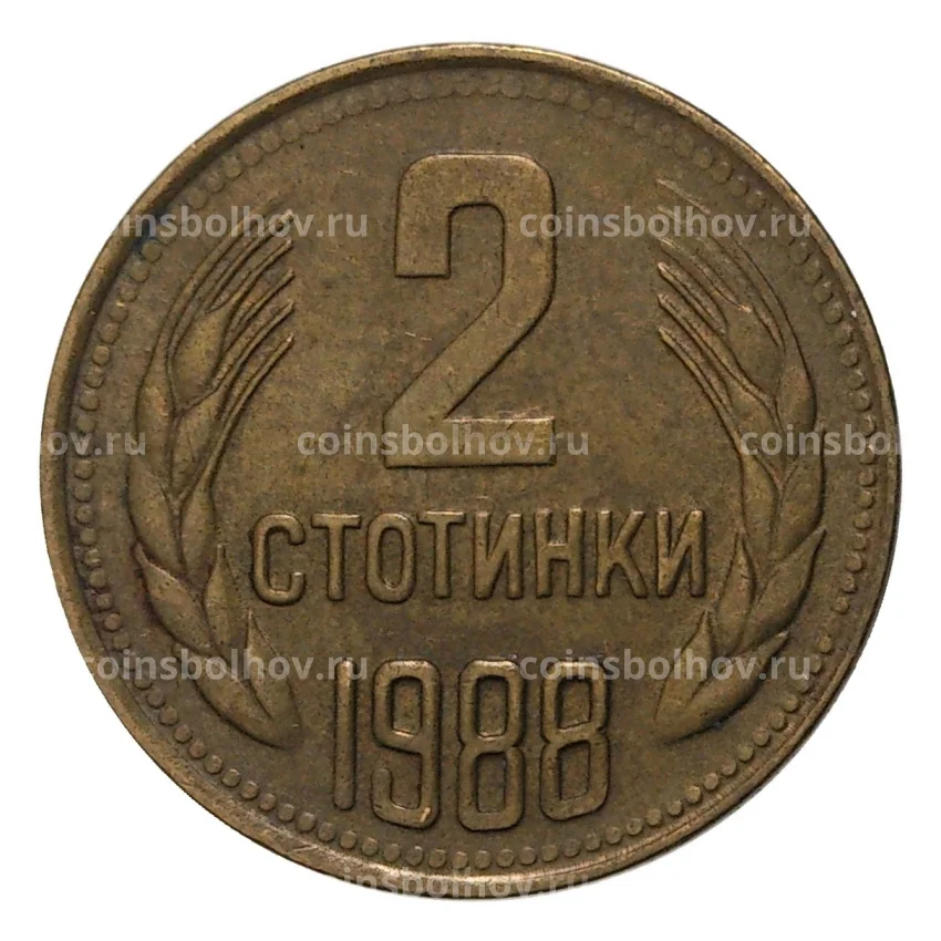 Монета 2 стотинки 1988 года Болгария