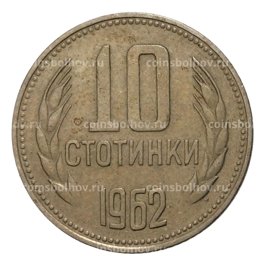 Монета 10 стотинок 1962 года Болгария