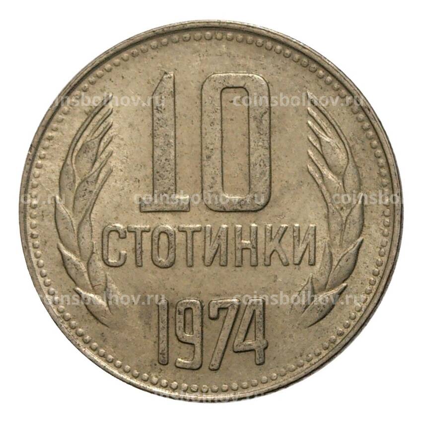 Монета 10 стотинок 1974 года Болгария