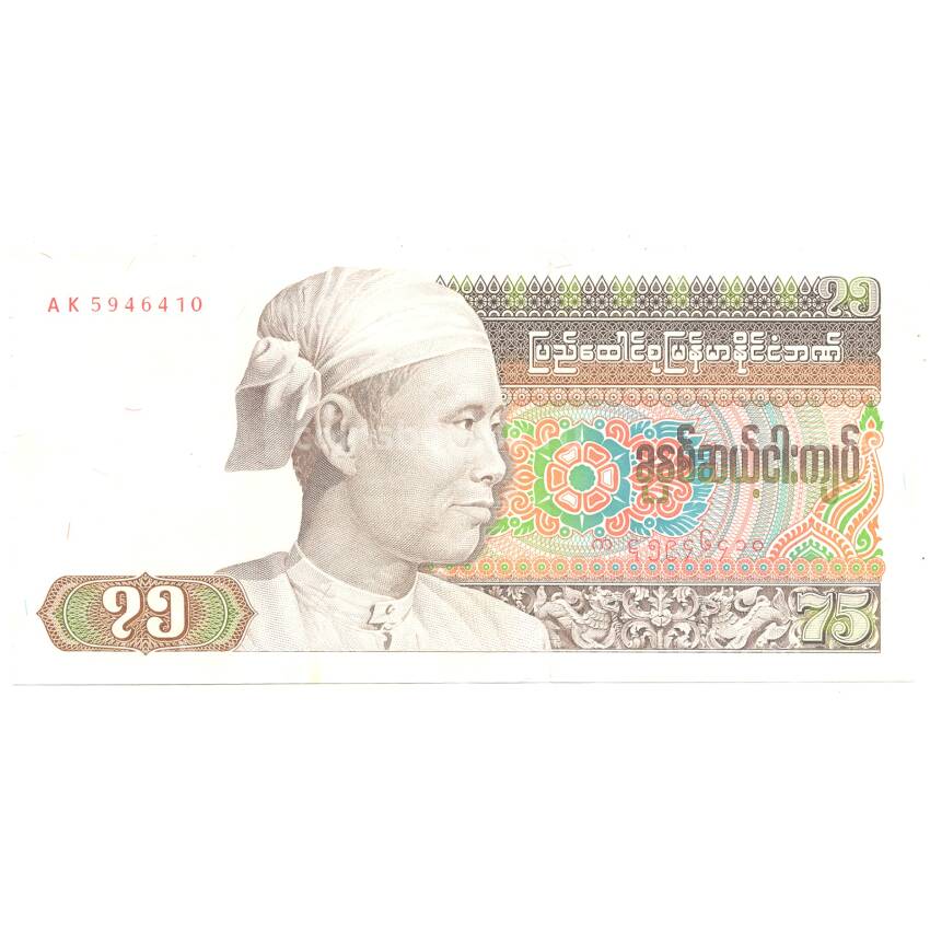 Банкнота 75 кьят 1985 года