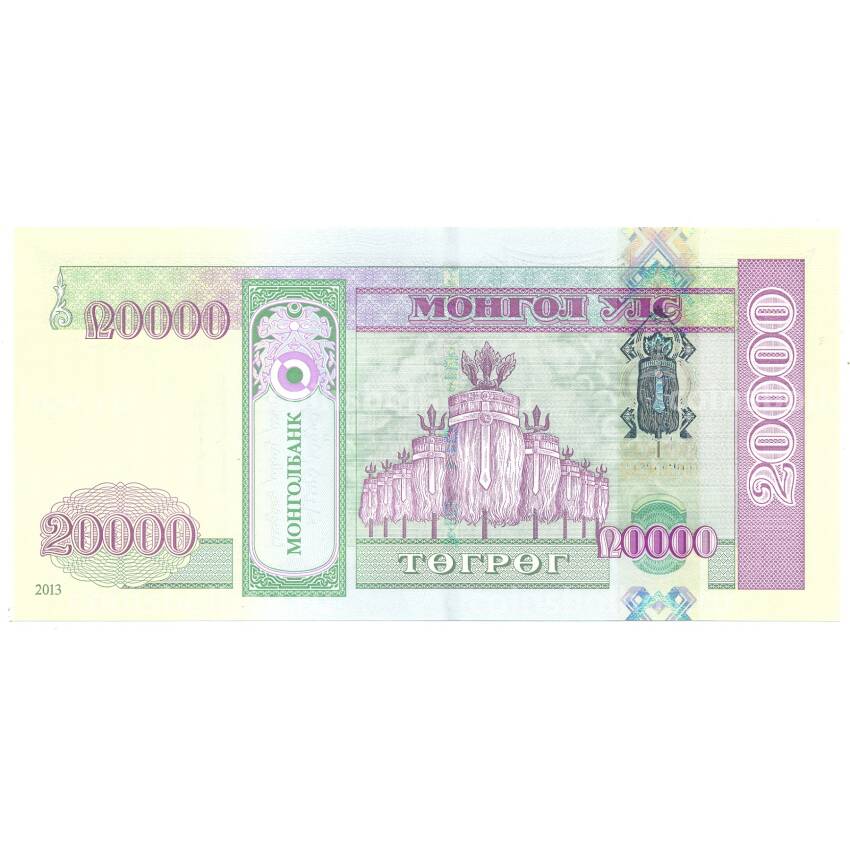 Банкнота 20000 тугриков 2013 года Монголия (вид 2)