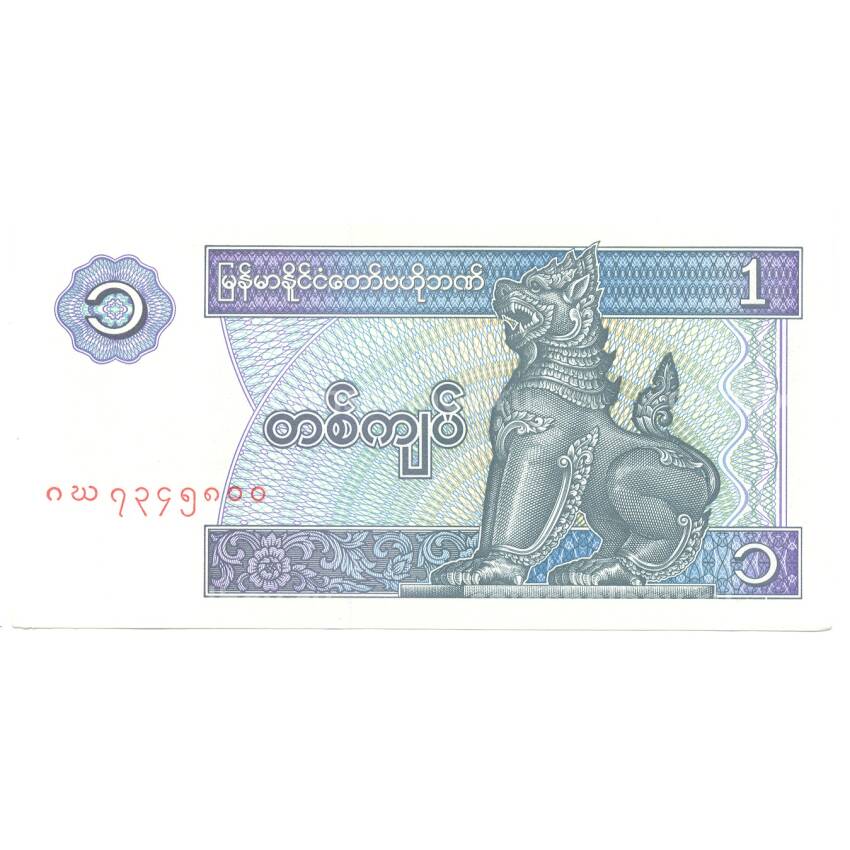 Банкнота 1 кьят 1996 года