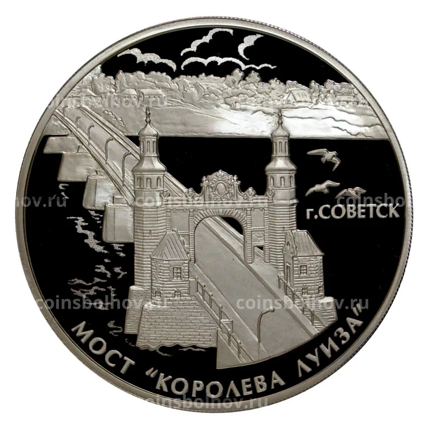 Монета 3 рубля 2017 года Мост «Королева Луиза»