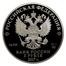 Монета 3 рубля 2017 года Мост «Королева Луиза» (реверс)