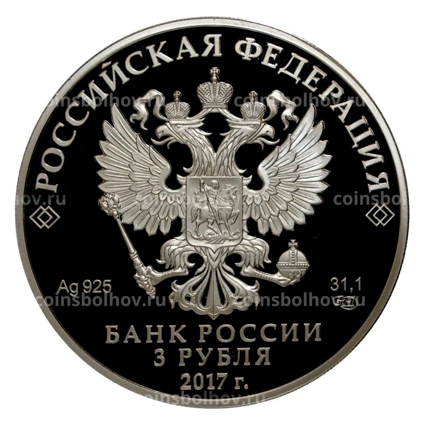 Монета 3 рубля 2017 года Мост «Королева Луиза» (вид 2)